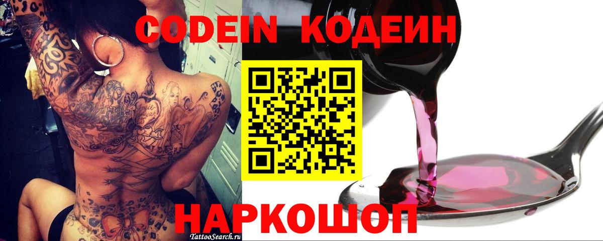 Волжский  Codein Purple Drank  Вход с VPN  Кодеиновый сироп Lean напиток Lean (лин) 