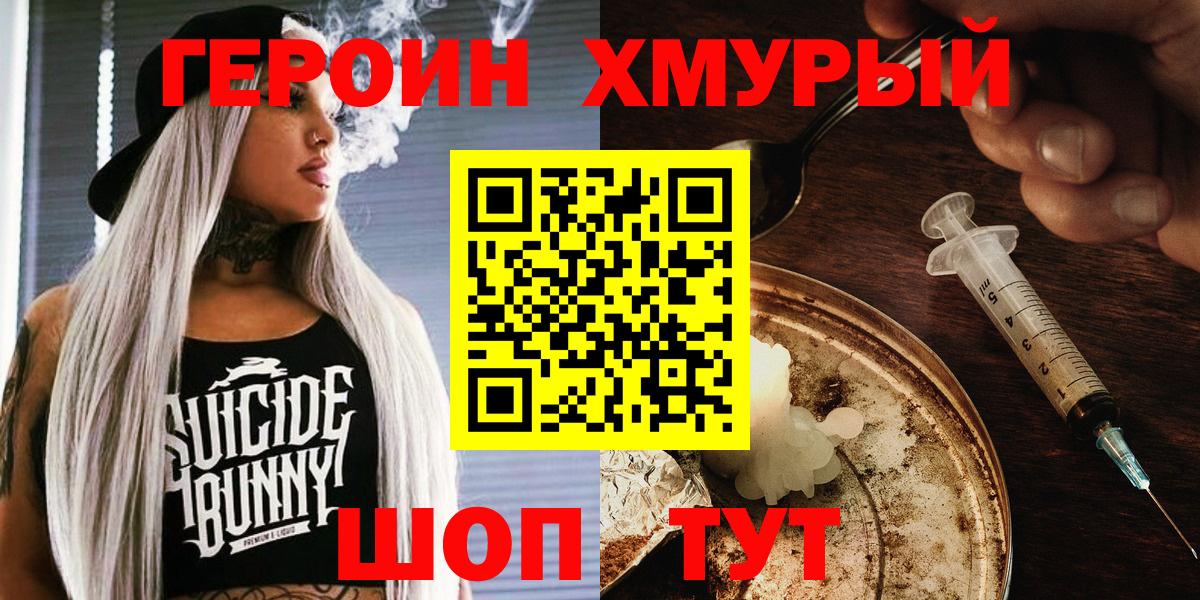 Героин  Героин хмурый  Вход с VPN  Волжский 